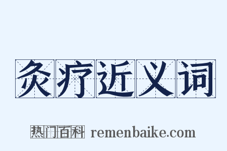 灸疗近义词是什么意思的图片